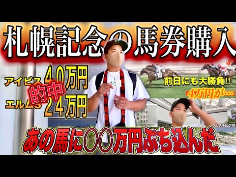 【札幌記念2025】1点10万円超の馬券購入‼︎他にも『最低2万円投資の究極の3レース勝負‼︎』やってみた‼︎