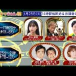 TCK公式LIVE「ウマきゅん」2026/4/28  ※14時配信開始・出演者登場