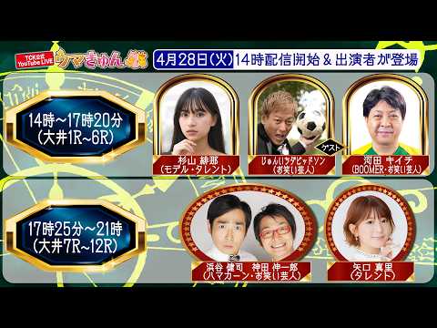 TCK公式LIVE「ウマきゅん」2026/4/28  ※14時配信開始・出演者登場