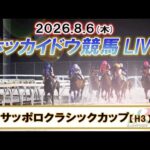 【門別競馬公式LIVE】8月6日（木）全レースを生配信【ホッカイドウ競馬LIVE】