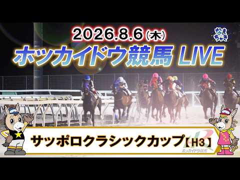 【門別競馬公式LIVE】8月6日（木）全レースを生配信【ホッカイドウ競馬LIVE】