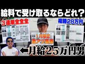 【究極の選択】1月の給料全額を競馬にブッコんだ!借金800万円男は一体いくら手にできるのか…?!