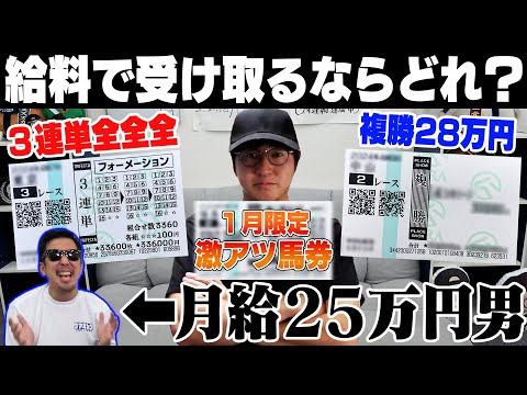 【究極の選択】１月の給料全額を競馬にブッコんだ！借金800万円男は一体いくら手にできるのか…？！