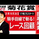 【東スポ競馬ライブ】元天才騎手・田原成貴氏「菊花賞2025」騎手目線で斬る！レース回顧~今日のレースを振り返ります~《東スポ競馬》