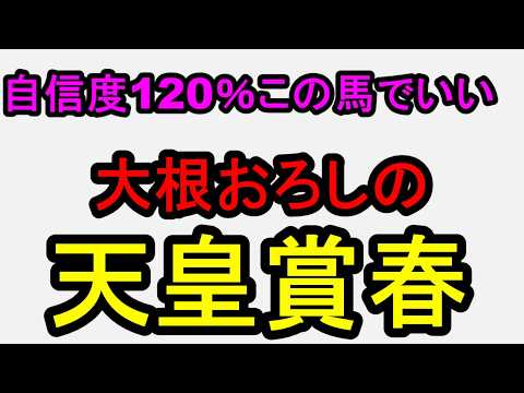 天皇賞春2026！早い段階で決めてました！自信度120％のある馬！【競馬予想】