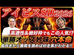 【アイビスSD2026】人気の盲点発見！絶好条件でも唯一オッズ妙味がある穴本命！