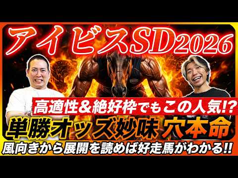 【アイビスSD2026】人気の盲点発見！絶好条件でも唯一オッズ妙味がある穴本命！