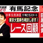 【東スポ競馬ライブ】元天才騎手・田原成貴氏「有馬記念2025」東京大賞典も検討します！レース回顧~今日のレースを振り返ります~《東スポ競馬》