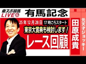【東スポ競馬ライブ】元天才騎手・田原成貴氏「有馬記念2025」東京大賞典も検討します!レース回顧~今日のレースを振り返ります~《東スポ競馬》