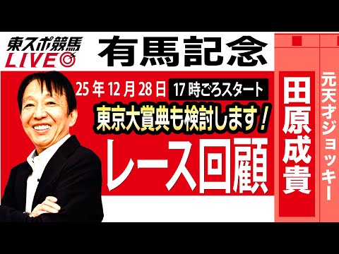【東スポ競馬ライブ】元天才騎手・田原成貴氏「有馬記念2025」東京大賞典も検討します！レース回顧~今日のレースを振り返ります~《東スポ競馬》