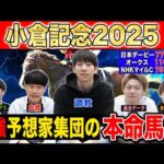 【小倉記念2025・予想】今週の激走候補はあの穴馬！？最強の予想家達が本命&伏兵を大公開！！