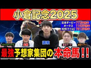 【小倉記念2025・予想】今週の激走候補はあの穴馬!?最強の予想家達が本命&伏兵を大公開!!
