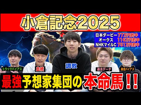 【小倉記念2025・予想】今週の激走候補はあの穴馬!?最強の予想家達が本命&伏兵を大公開!!