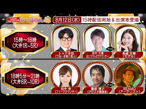 TCK公式LIVE「ウマきゅん」 2026/8/12 ※15時配信開始・出演者登場