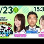 2025年6月23日(月)浦和競馬予想LIVE「うらわっしょい!」12時50分パドック解説スタート・15時30分出演者登場!