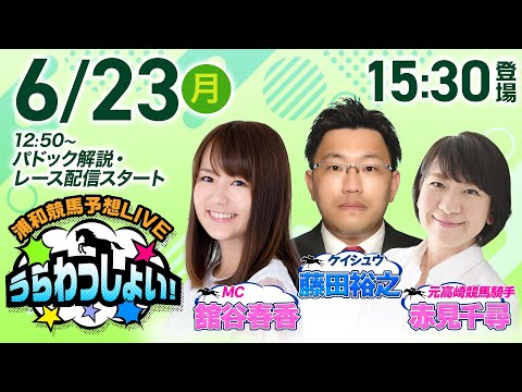 2025年6月23日(月)浦和競馬予想LIVE「うらわっしょい!」12時50分パドック解説スタート・15時30分出演者登場!