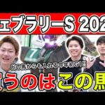 【フェブラリーS2025・予想】オッズが割れて波乱も！？全員の本命や、狙える穴馬を大公開！！