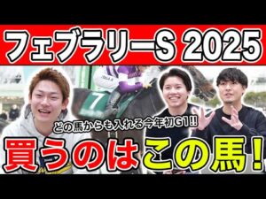 【フェブラリーS2025・予想】オッズが割れて波乱も!?全員の本命や、狙える穴馬を大公開!!
