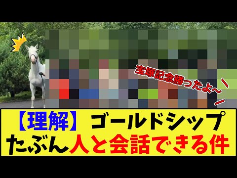 【競馬】宝塚記念という単語に反応する馬ゴールドシップ、たぶん人と会話できる件に対する反応集【競馬の反応集】