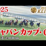 【ジャパンカップ・GⅠ】ジャパンカップ 東京 芝 2400m 2025 レース  【みんなのKEIBA】