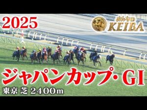 【ジャパンカップ・GⅠ】ジャパンカップ 東京 芝 2400m 2025 レース 【みんなのKEIBA】