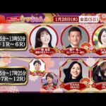 TCK公式LIVE「ウマきゅん」金盃 2026/1/28  ※10時25分配信開始・出演者登場