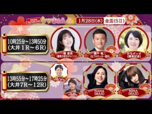 TCK公式LIVE「ウマきゅん」金盃 2026/1/28  ※10時25分配信開始・出演者登場