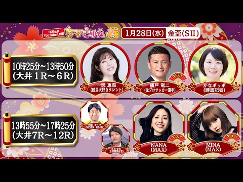TCK公式LIVE「ウマきゅん」金盃 2026/1/28  ※10時25分配信開始・出演者登場