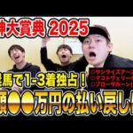 【阪神大賞典2025】波乱決着も推奨馬1-3着で完璧的中！！気になる払い戻しは…！？
