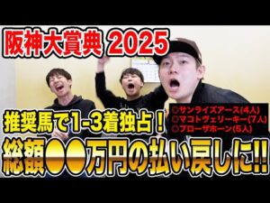 【阪神大賞典2025】波乱決着も推奨馬1-3着で完璧的中!!気になる払い戻しは…!?