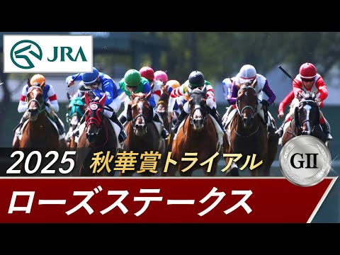 2025年 ローズステークス(GⅡ) | 第43回 | JRA公式