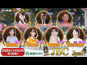 【船橋競馬】ハートビートライブ #221【前半 進行:佐々木麻衣/メイクデビューやまだ/解説:ジョーカー八重樫(競馬ブック)】【後半 進行:砂岡春奈/細江純子・篠崎彩奈/解説:かなポッポ鳩村(勝馬)】