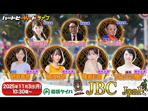 【船橋競馬】ハートビートライブ #221【前半 進行:佐々木麻衣/メイクデビューやまだ/解説:ジョーカー八重樫(競馬ブック)】【後半 進行:砂岡春奈/細江純子・篠崎彩奈/解説:かなポッポ鳩村(勝馬)】