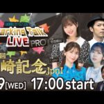 【第1回】川崎競馬公式LIVE「川崎競馬スパーキングトークLIVE PRO」第74回川崎記念JpnI