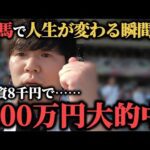 【神回】競馬で奇跡！投資8千円で100万円大的中！！！！"50万円貯金生活編 最終回"