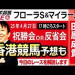 【東スポ競馬ライブ】元天才騎手・田原成貴氏「フローラS＆マイラーズC」祝勝会or反省会~香港チャンピオンズデーを一緒に予想しよう！~《東スポ競馬》