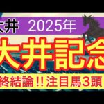【大井記念2025】蓮の地方競馬予想(最終結論)〜鞍馬Sはオタルエバー穴馬推奨