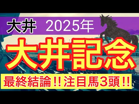 【大井記念2025】蓮の地方競馬予想(最終結論)〜鞍馬Sはオタルエバー穴馬推奨