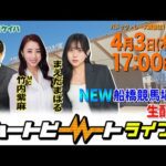 【船橋競馬】ハートビートライブ #189【リニューアルした船橋競馬場から生配信】