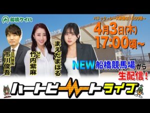 【船橋競馬】ハートビートライブ #189【リニューアルした船橋競馬場から生配信】