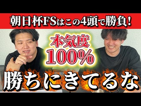 【競馬予想】朝日杯FSはこの4頭！！