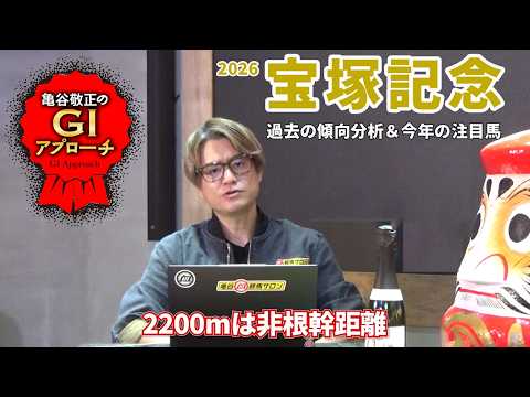 【2026年 宝塚記念】 非根幹距離だからこそ好走馬に特殊な傾向あり！/亀谷敬正のGIアプローチ