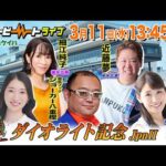 【船橋競馬】ハートビートライブ #243【前半 進行：佐々木麻衣／ゲスト：近藤夢／解説：ジョーカー八重樫（競馬ブック）】【後半 進行：山田桃子／ゲスト：細江純子／解説：ジョーカー八重樫（競馬ブック）】