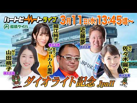 【船橋競馬】ハートビートライブ #243【前半 進行：佐々木麻衣／ゲスト：近藤夢／解説：ジョーカー八重樫（競馬ブック）】【後半 進行：山田桃子／ゲスト：細江純子／解説：ジョーカー八重樫（競馬ブック）】