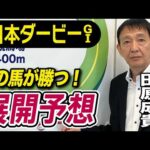【日本ダービー2025】田原成貴が展開予想　頂点に立つのはこの馬だ！《東スポ競馬》