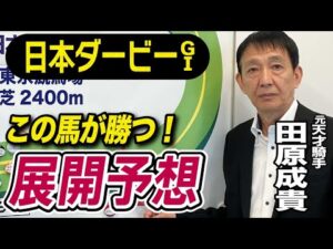 【日本ダービー2025】田原成貴が展開予想 頂点に立つのはこの馬だ!《東スポ競馬》