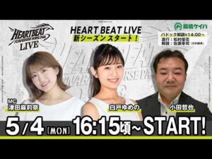 【令和8年度第2回開催】船橋競馬公式LIVE　「船橋ハートビートライブ」