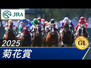 2025年 菊花賞(GⅠ) | 第86回 | JRA公式