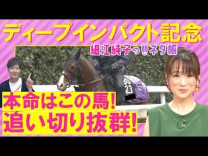 【１１週連続注目馬が激走中！】アドマイヤクワッズ、ライヒスアドラー、バステール・・・弥生賞ディープインパクト記念(ＧⅡ)を元ジョッキーの細江さんが徹底解説！＜細江純子のネタ帳＞
