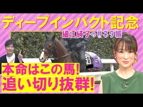 【１１週連続注目馬が激走中！】アドマイヤクワッズ、ライヒスアドラー、バステール・・・弥生賞ディープインパクト記念(ＧⅡ)を元ジョッキーの細江さんが徹底解説！＜細江純子のネタ帳＞